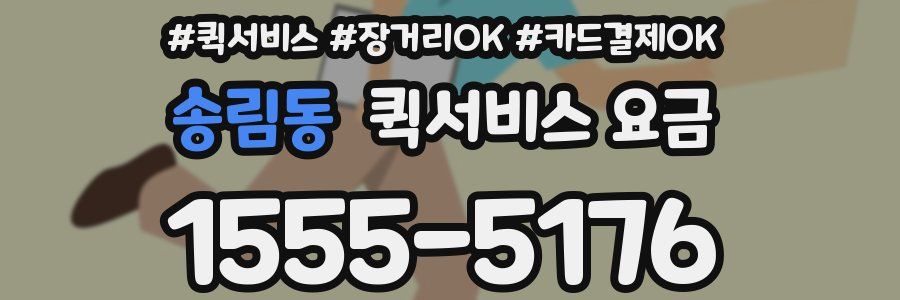 송림동 퀵서비스 요금