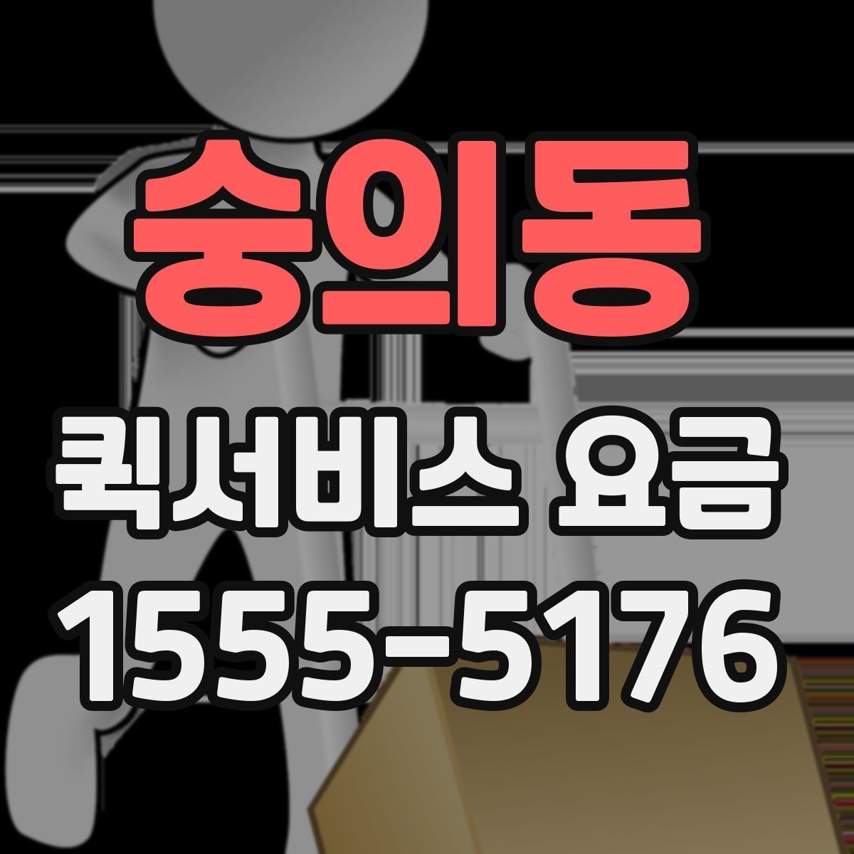 숭의동 퀵서비스 요금 산정 시 고려되는 현실적인 요소
