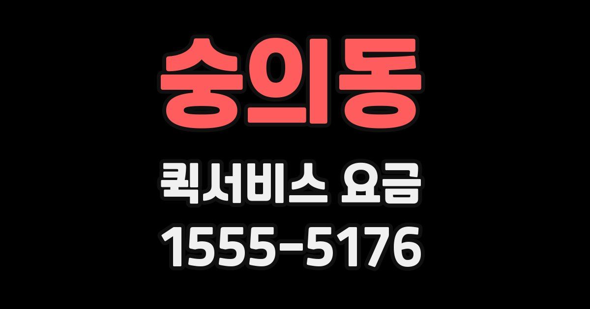 숭의동 퀵서비스 요금