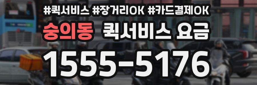 숭의동 퀵서비스 요금