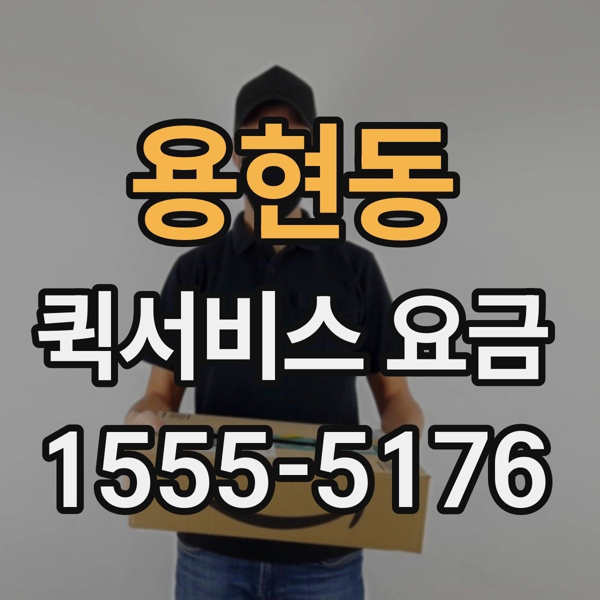 용현동 퀵서비스 요금 운송 시간과 거리의 상관관계