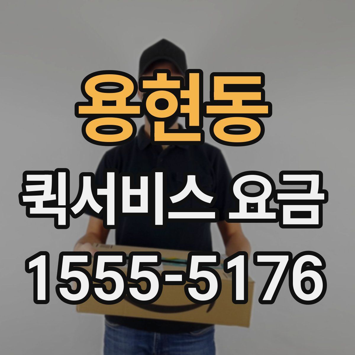 용현동 퀵서비스 요금