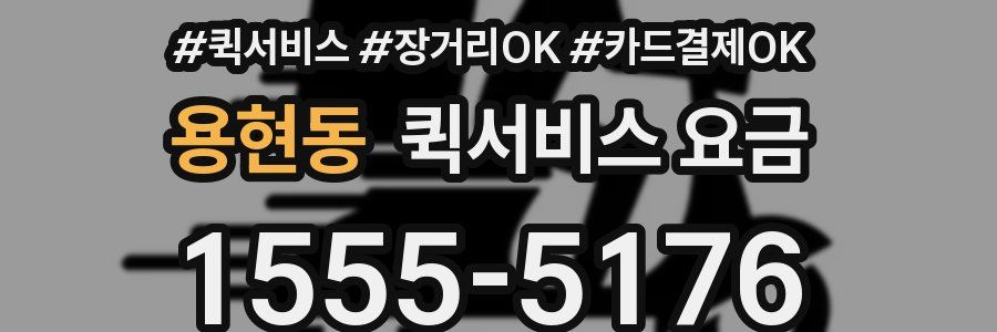 용현동 퀵서비스 요금