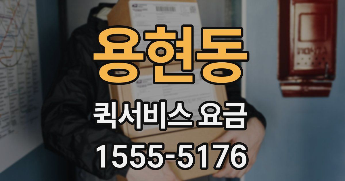 용현동 퀵서비스 요금