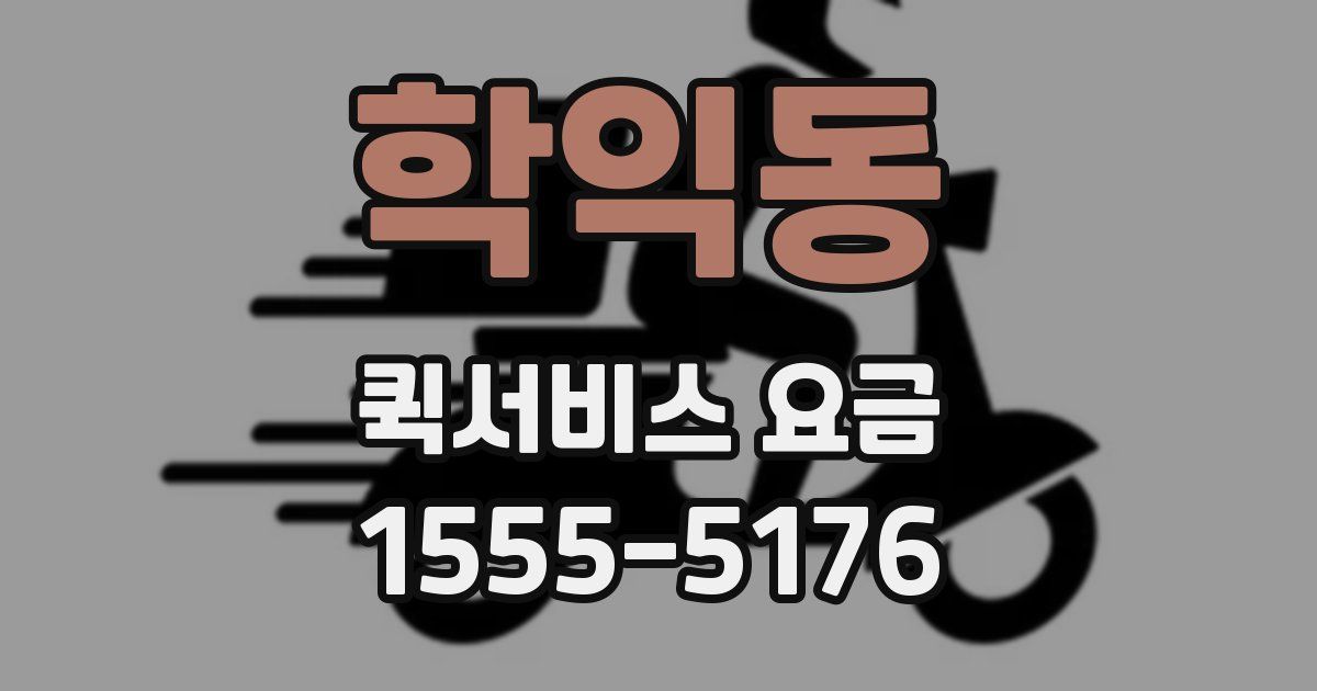 학익동 퀵서비스 요금