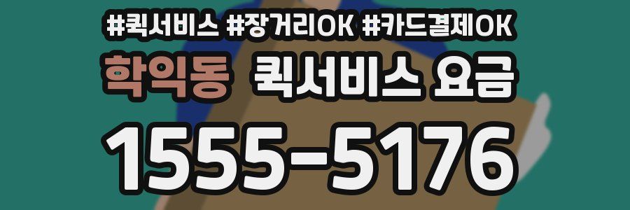 학익동 퀵서비스 요금
