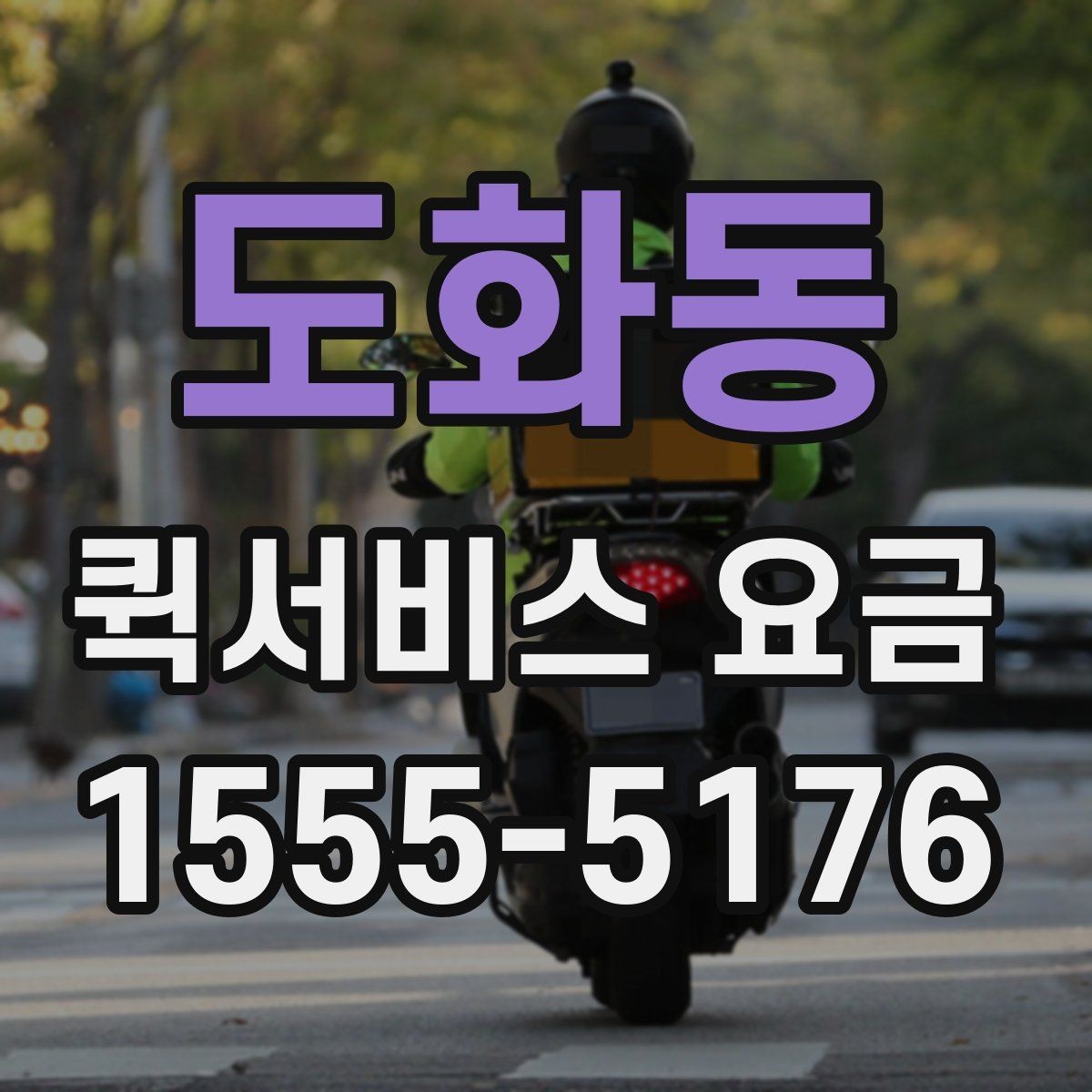 도화동 퀵서비스 요금 시간대별 문의가 많은 이유
