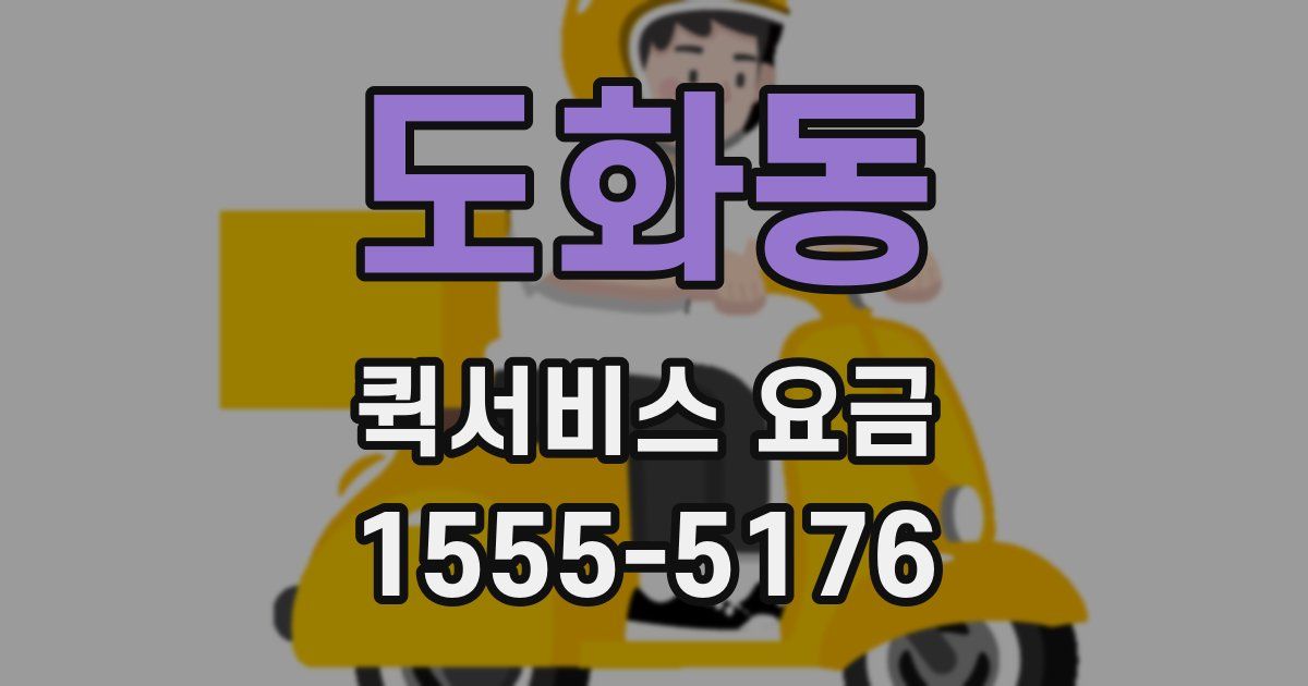 도화동 퀵서비스 요금