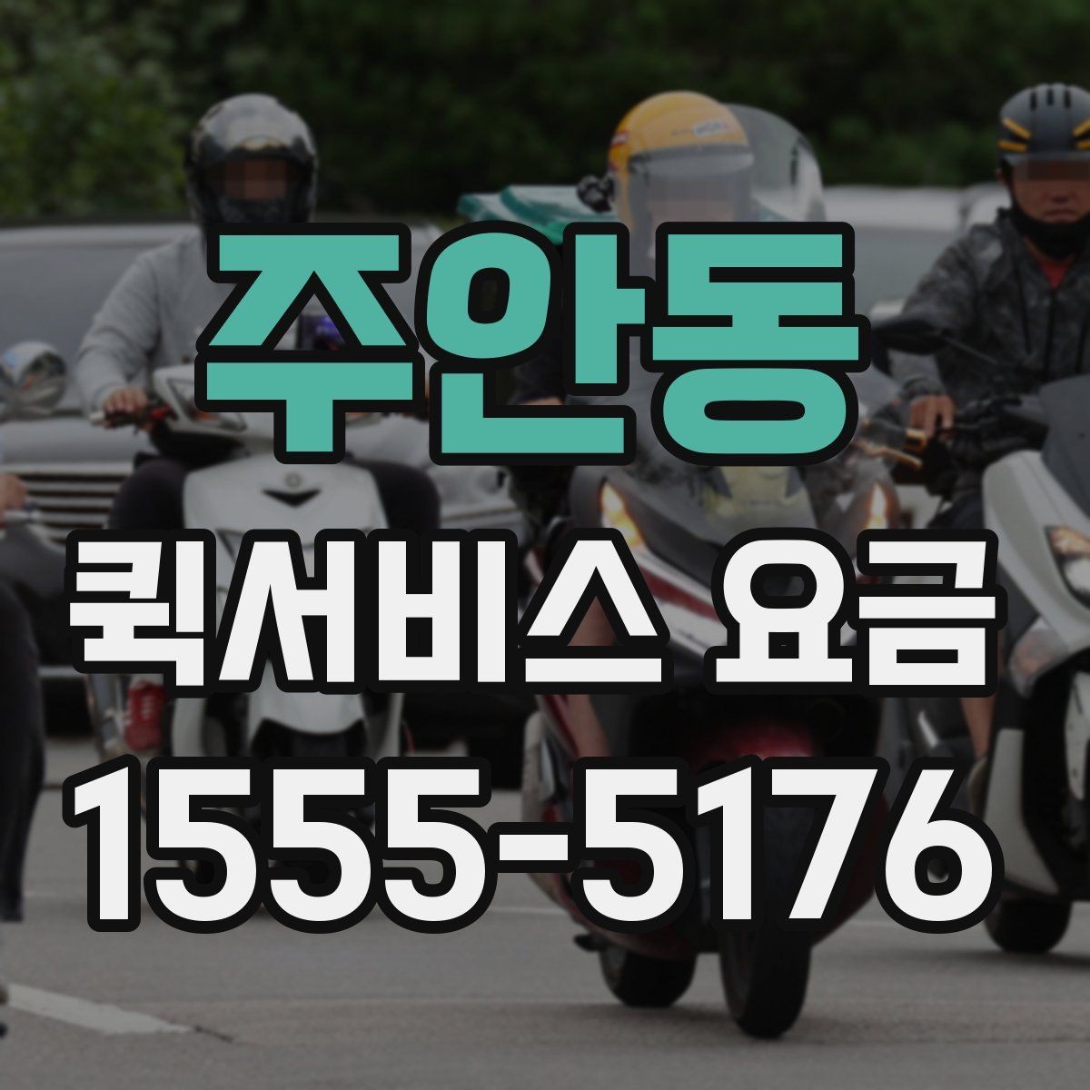 주안동 퀵서비스 요금 비교할 때 놓치기 쉬운 항목