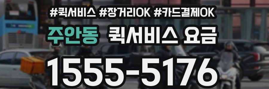 주안동 퀵서비스 요금