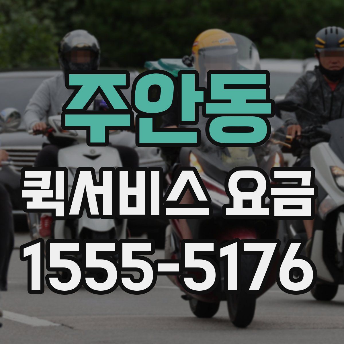 주안동 퀵서비스 요금