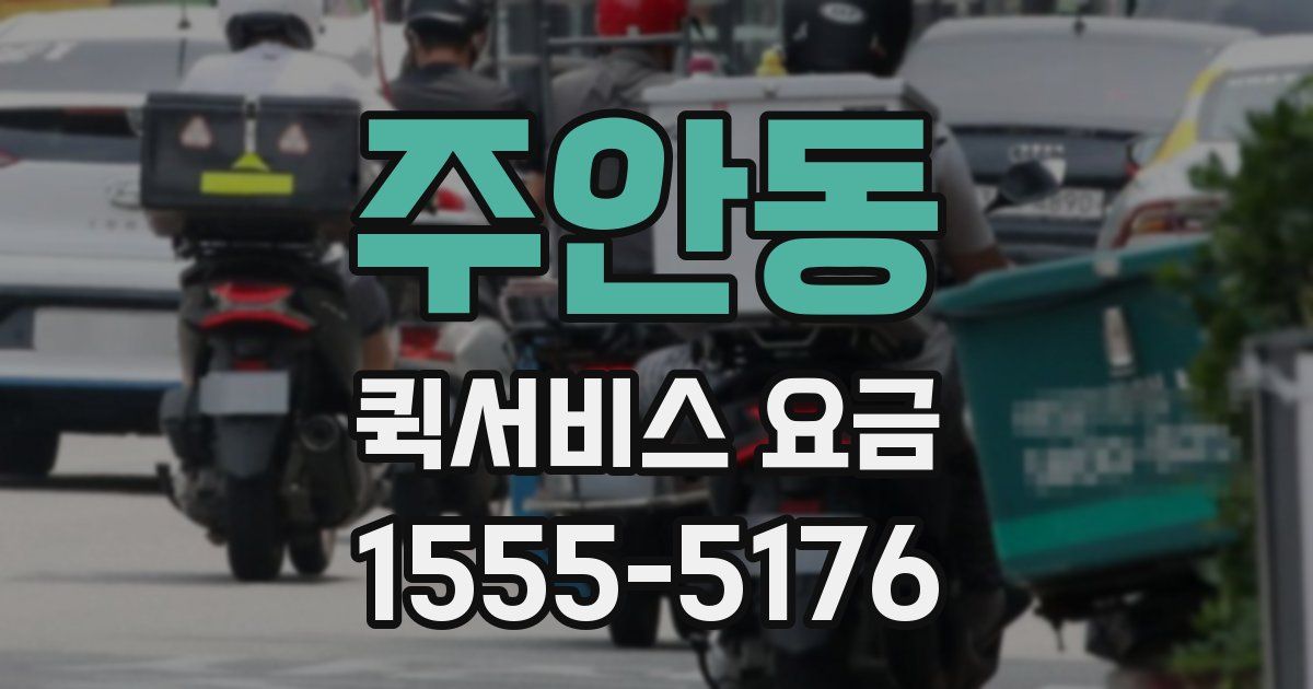 주안동 퀵서비스 요금