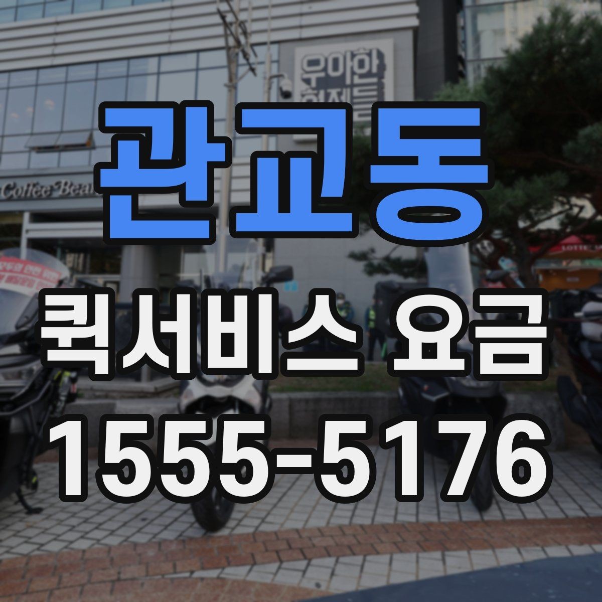 관교동 퀵서비스 요금 계절과 날씨가 미치는 영향