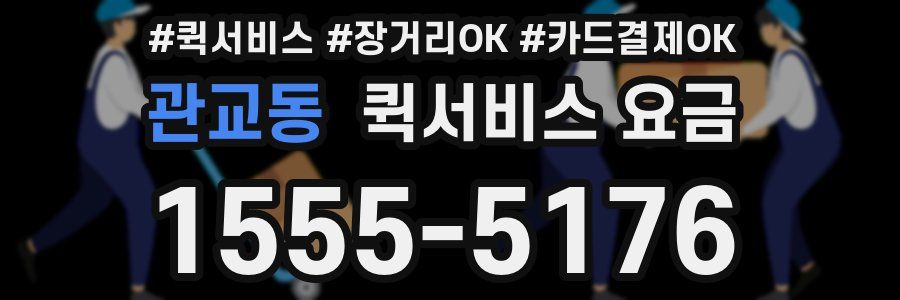 관교동 퀵서비스 요금