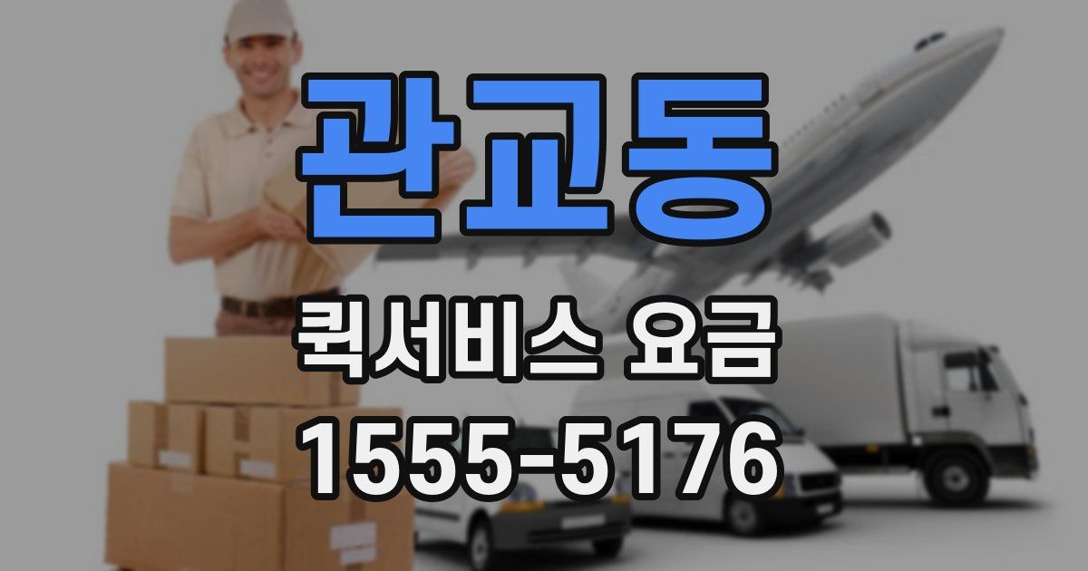 관교동 퀵서비스 요금