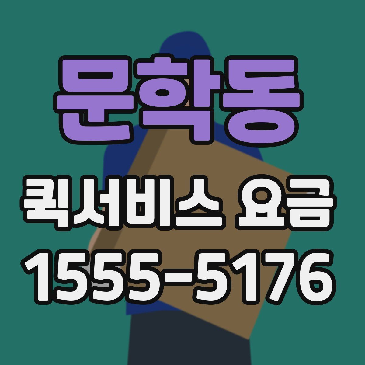 문학동 퀵서비스 요금 책정 기준과 실제 사례