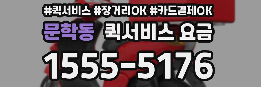 문학동 퀵서비스 요금