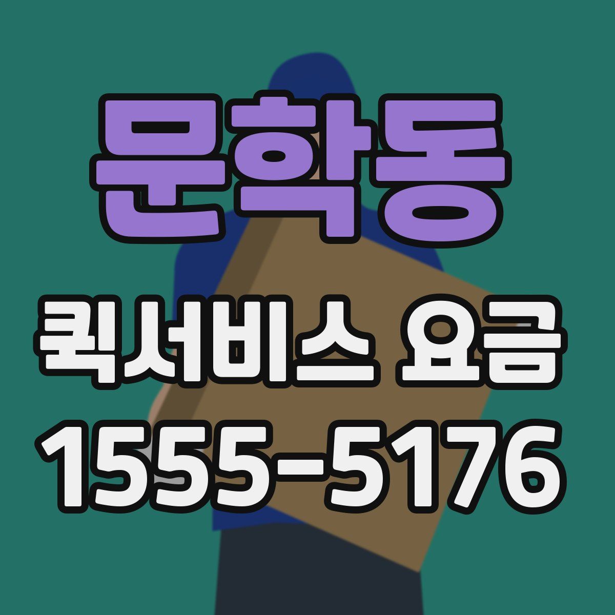 문학동 퀵서비스 요금