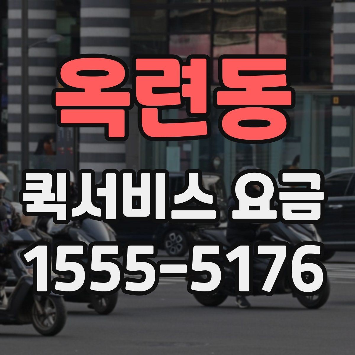 옥련동 퀵서비스 요금 비교 전에 체크할 점