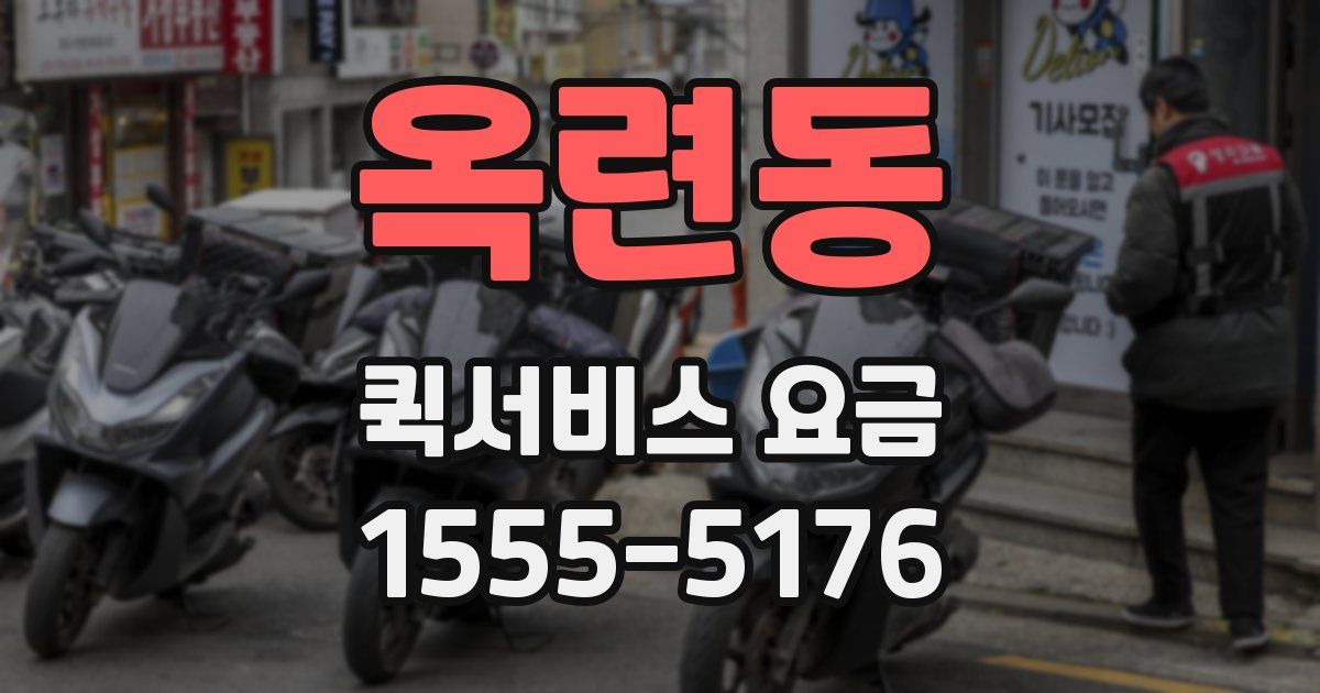 옥련동 퀵서비스 요금