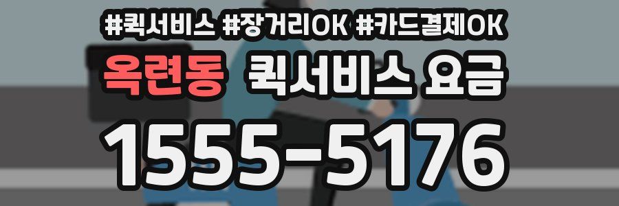 옥련동 퀵서비스 요금