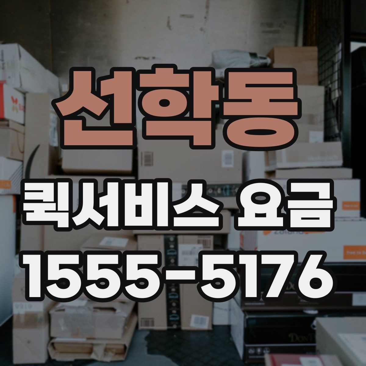 선학동 퀵서비스 요금 문의를 줄이는 정보 정리