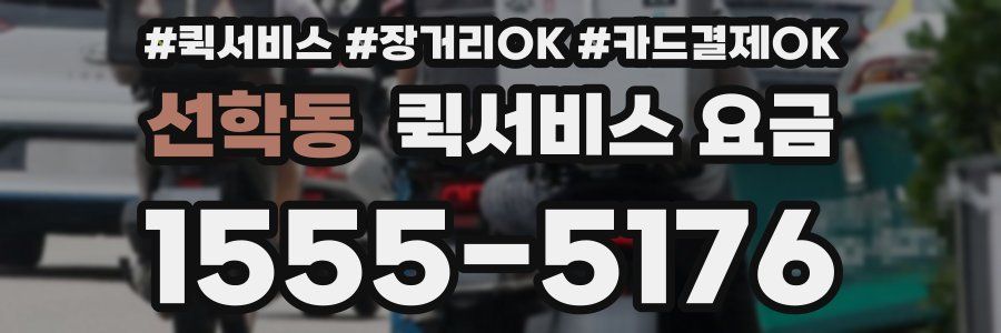선학동 퀵서비스 요금