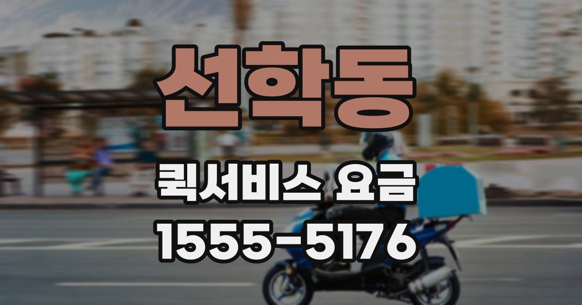 선학동 퀵서비스 요금