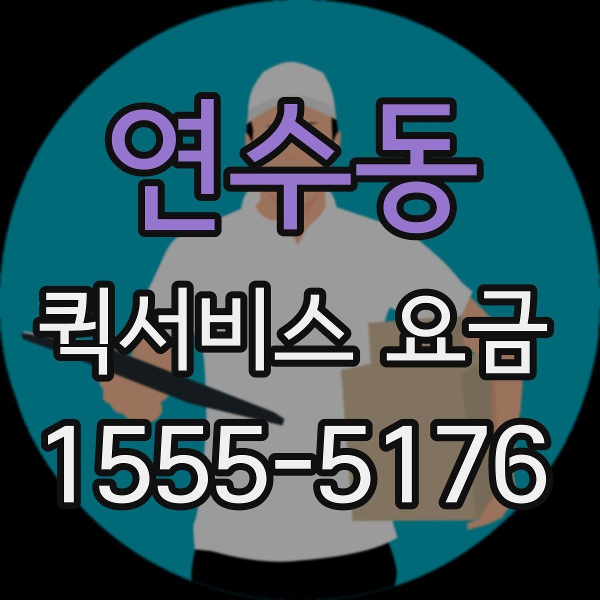 연수동 퀵서비스 요금 비교 시 자주 보는 항목