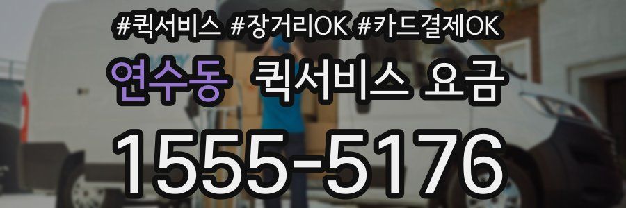연수동 퀵서비스 요금