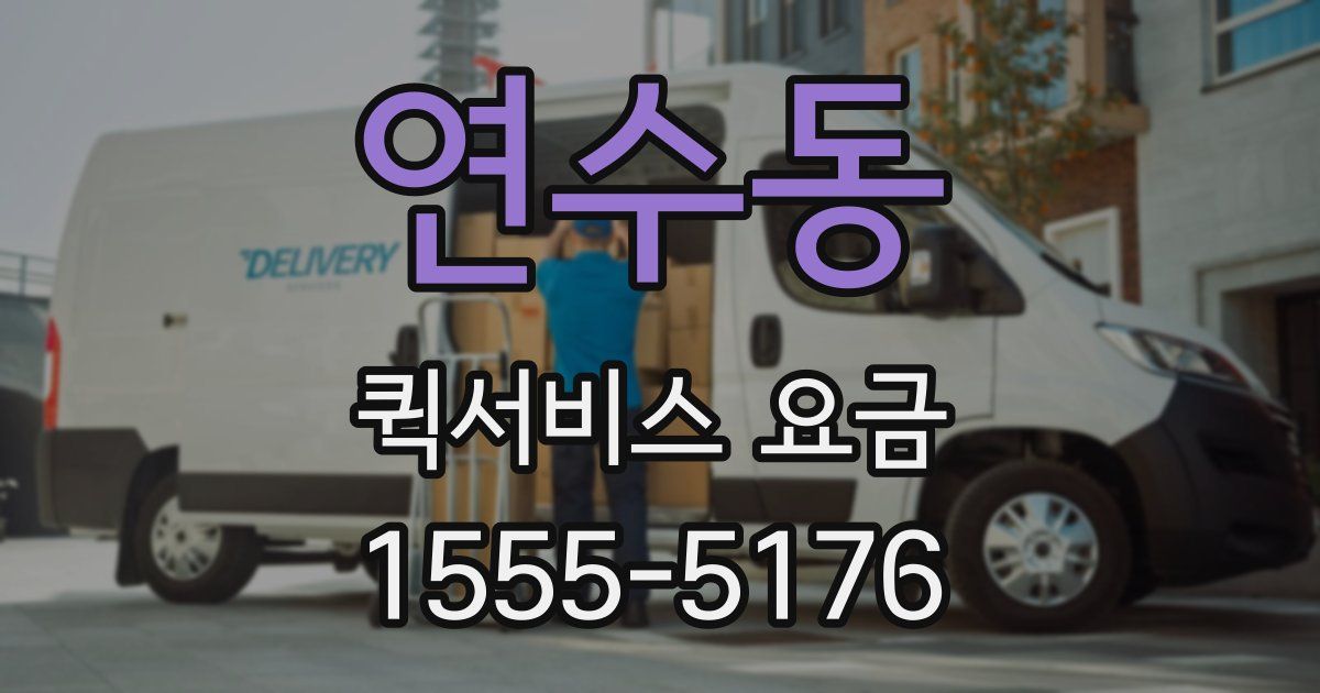 연수동 퀵서비스 요금