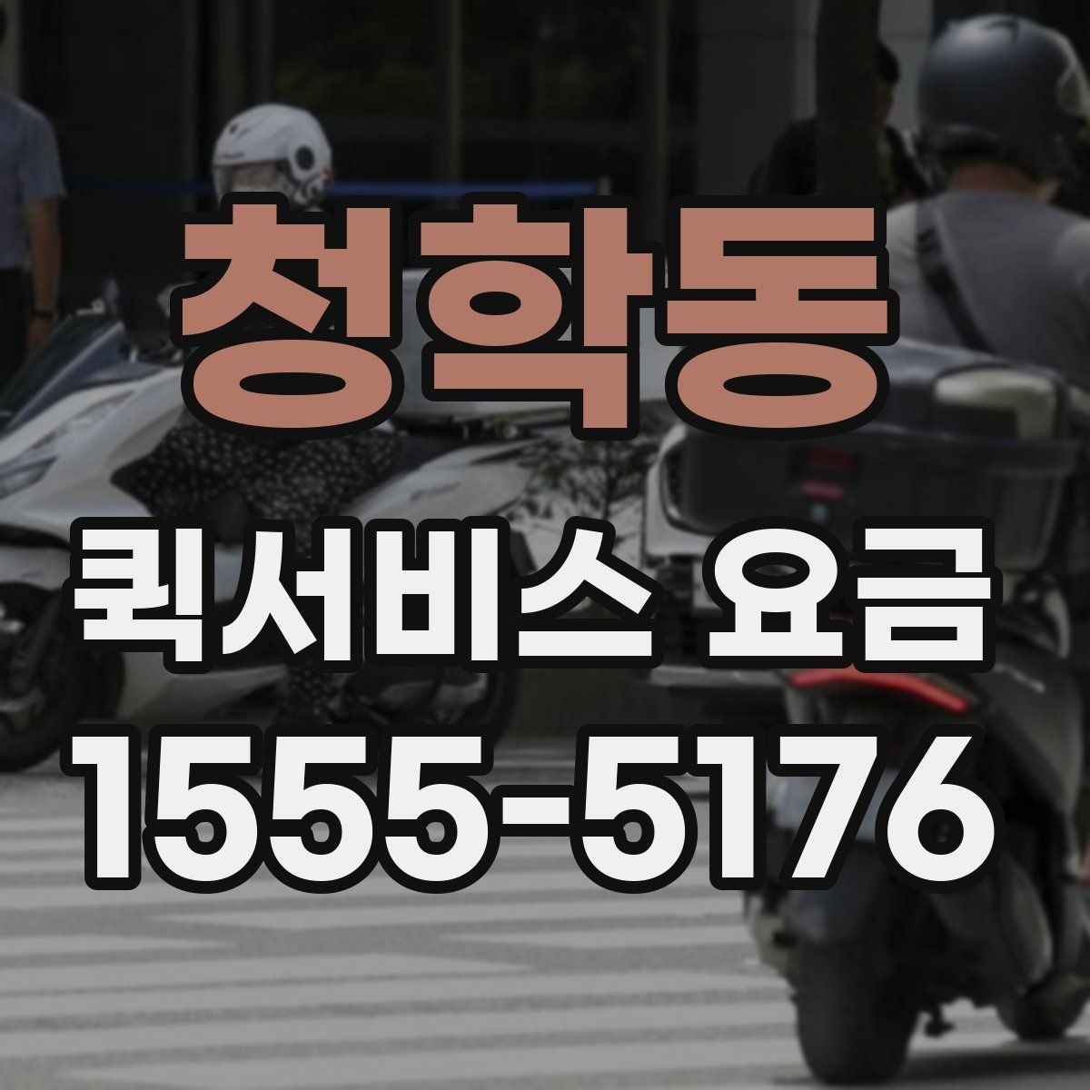 청학동 퀵서비스 요금 문의 시 전달하면 좋은 정보