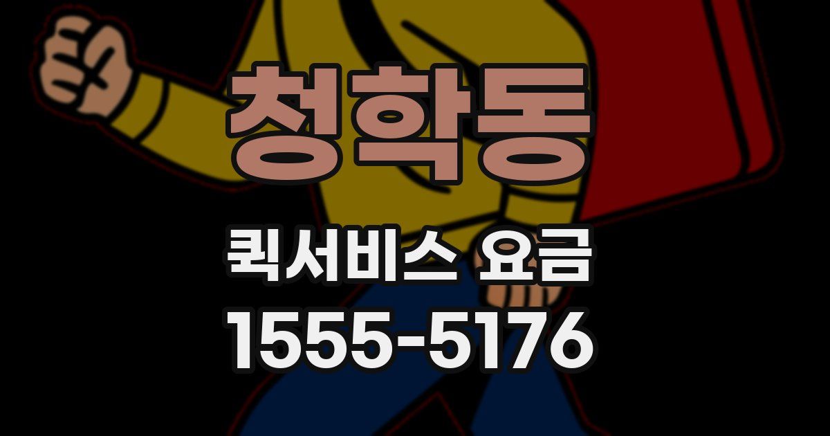 청학동 퀵서비스 요금