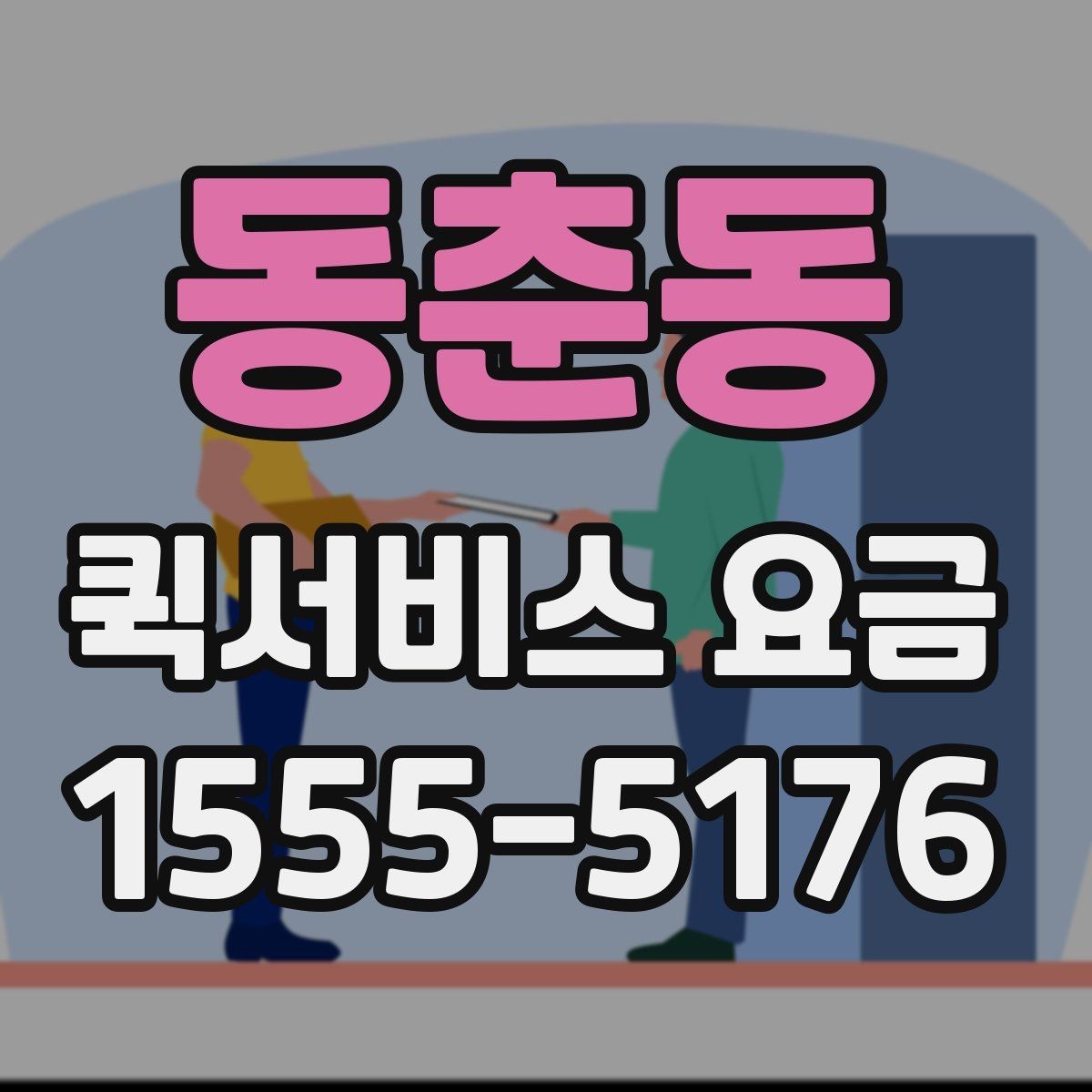 동춘동 퀵서비스 요금 관련 자주 묻는 기준 정리