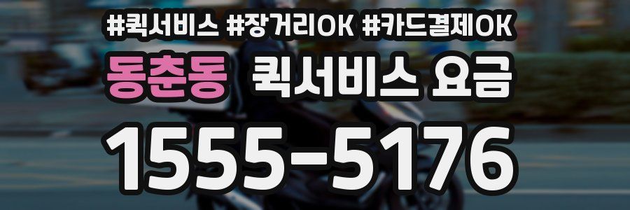 동춘동 퀵서비스 요금