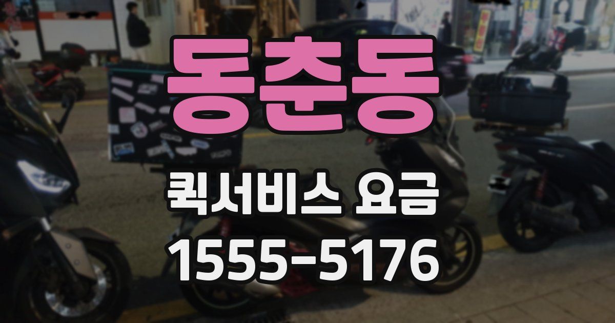 동춘동 퀵서비스 요금
