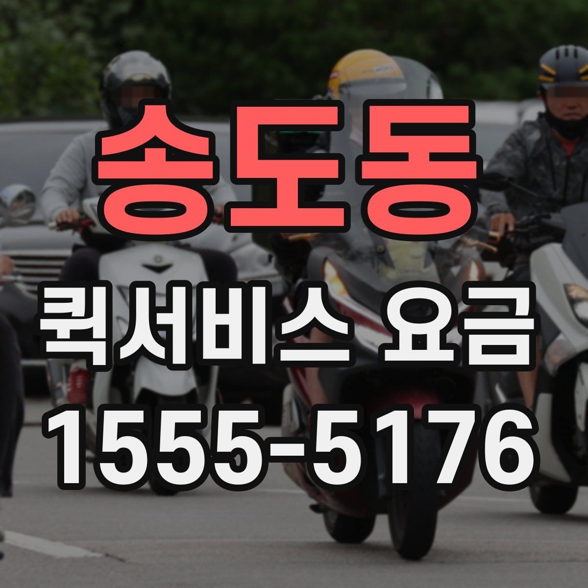 송도동 퀵서비스 요금 정산 시 자주 묻는 질문