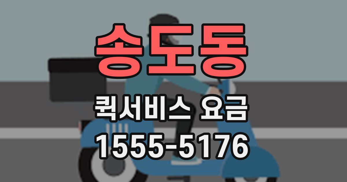 송도동 퀵서비스 요금