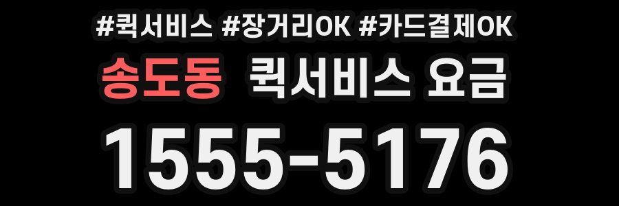 송도동 퀵서비스 요금