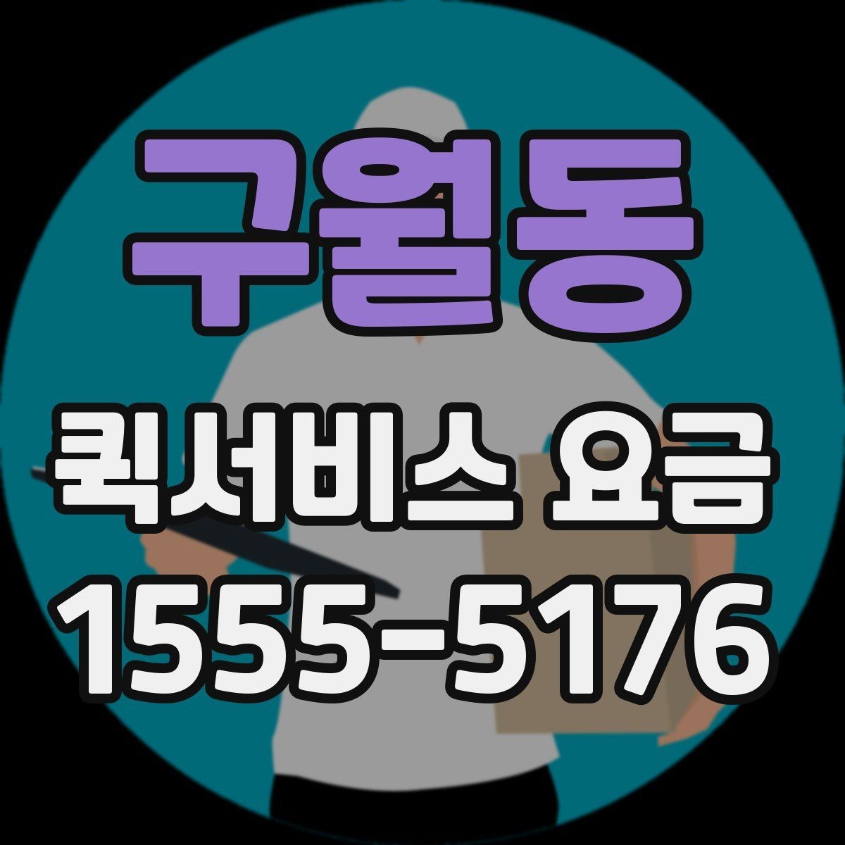 구월동 퀵서비스 요금 문의 시 전달하면 좋은 정보