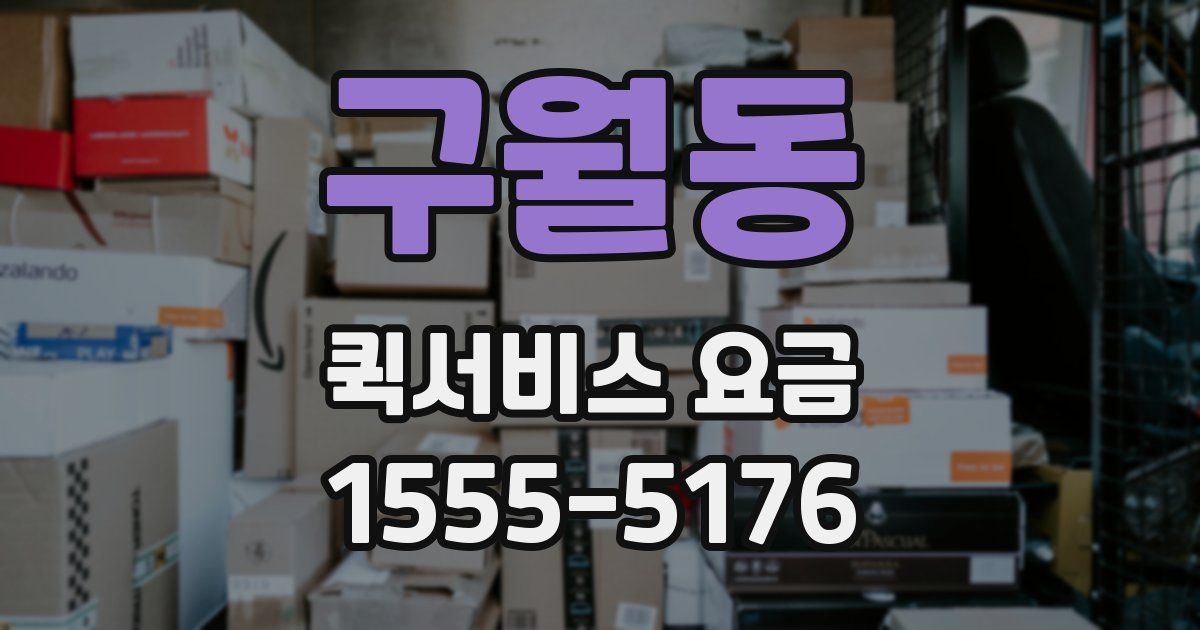 구월동 퀵서비스 요금