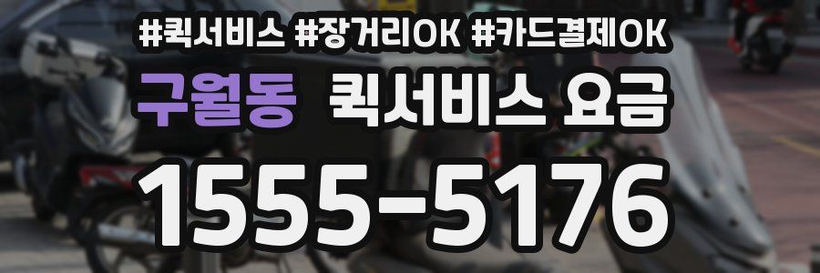 구월동 퀵서비스 요금