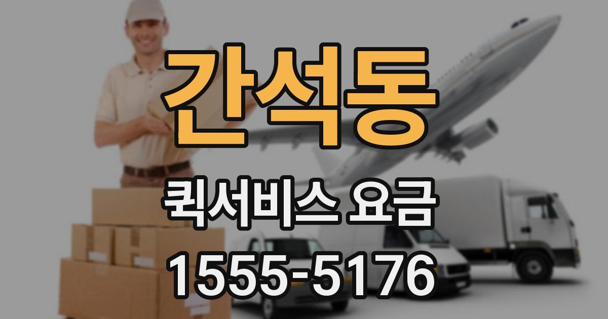 간석동 퀵서비스 요금