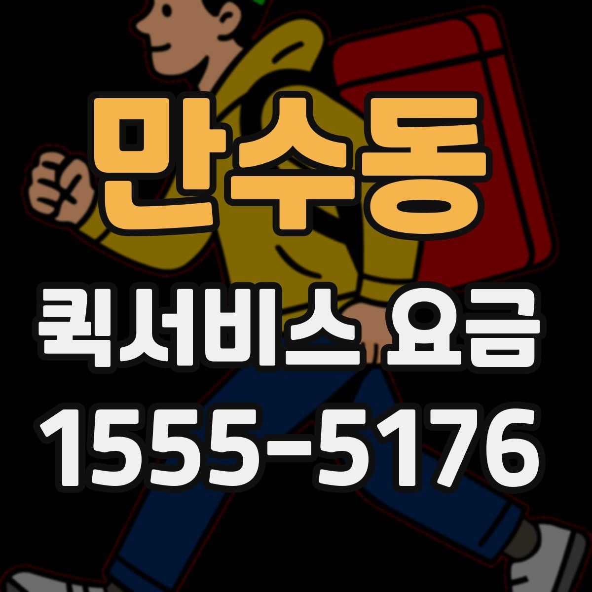 만수동 퀵서비스 요금 관련 실무에서 자주 보는 조건
