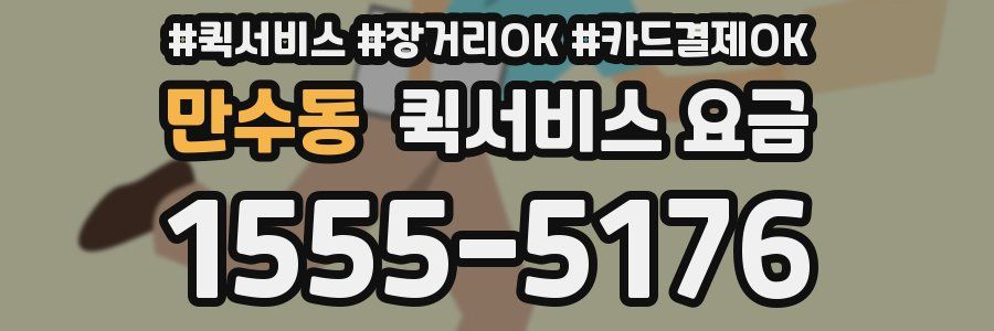 만수동 퀵서비스 요금