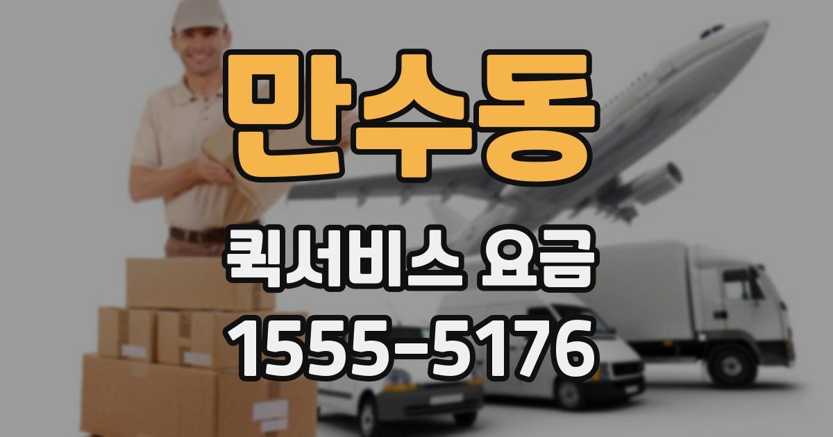만수동 퀵서비스 요금