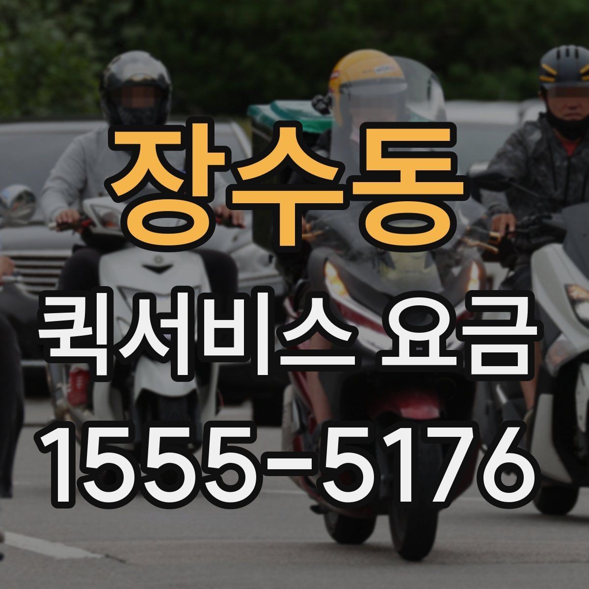 장수동 퀵서비스 요금 계산에 영향을 주는 요소들