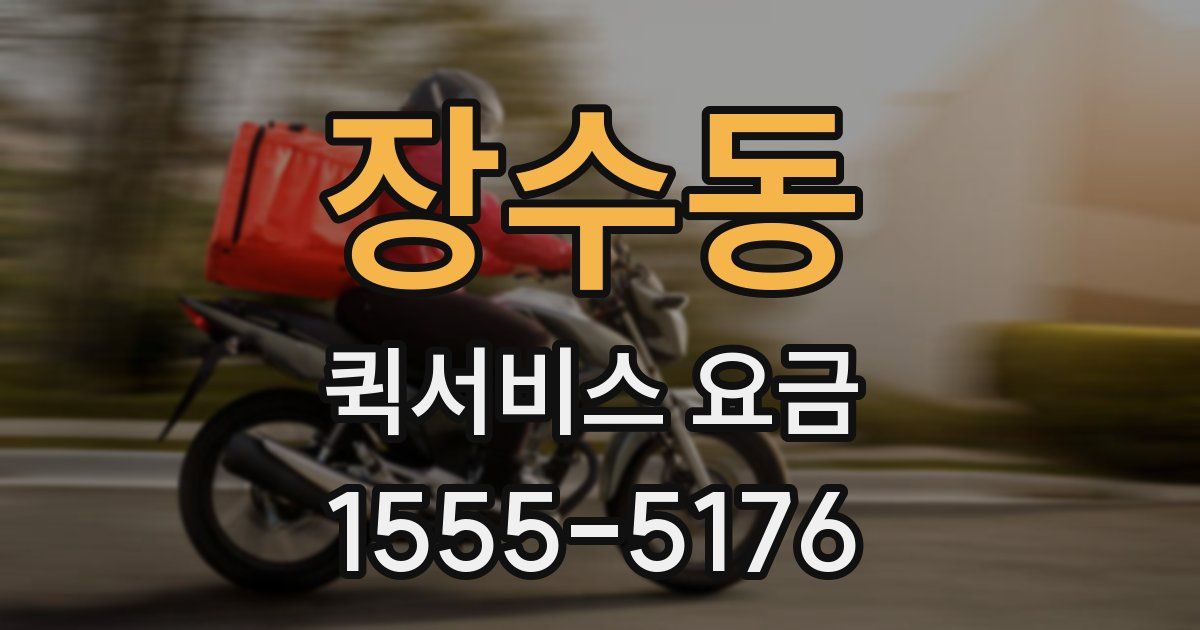 장수동 퀵서비스 요금