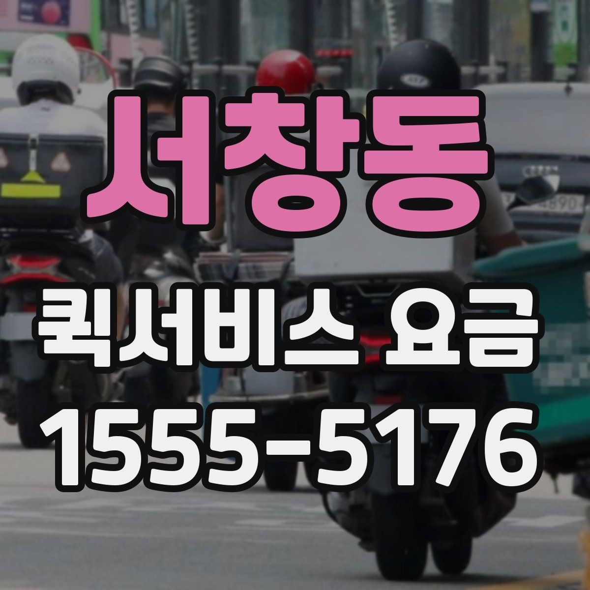 서창동 퀵서비스 요금 시간대별 문의가 많은 이유