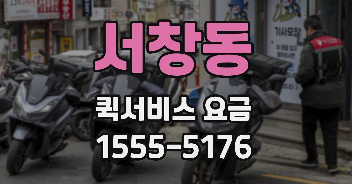 서창동 퀵서비스 요금